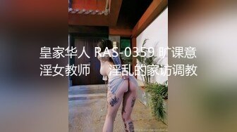 皇家华人 RAS-0359 旷课意淫女教师❤️淫乱的家访调教