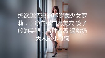 〖温柔可人〗❤️甜美温柔极品女神 听说哥哥喜欢反差 化身勾人的小妖精 做爸爸的便器 又温柔又乖巧