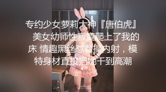 专约少女萝莉大神『唐伯虎』✿美女幼师性寂寞爬上了我的床 情趣黑丝怼着操内射，模特身材直接把她干到高潮