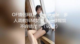 OF情侣网红 ღbwcoupleღ 多人调教抖M女主 全网绿帽奴不容错过！〈Vol.2〉