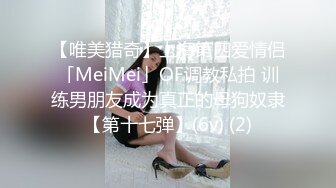 【唯美猎奇】上海第四爱情侣「MeiMei」OF调教私拍 训练男朋友成为真正的母狗奴隶【第十七弹】(6v) (2)