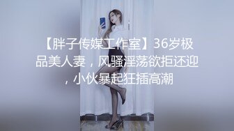 【胖子传媒工作室】36岁极品美人妻，风骚淫荡欲拒还迎，小伙暴起狂插高潮