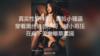 《贵在真实反差淫妻》露脸才是王道！推特网黄淫乱骚妻【吴小仙儿】私拍，绿帽癖老公找单男3P性爱内射露出相当精彩 (2)