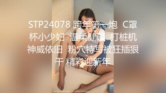 STP24078 跨年第一炮  C罩杯小少妇  温柔健谈  打桩机神威依旧  粉穴特写被狂插狠干 精彩迎新年