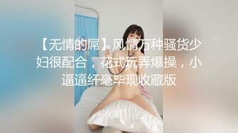 【无情的屌】风情万种骚货少妇很配合，花式玩弄爆操，小逼逼纤毫毕现收藏版