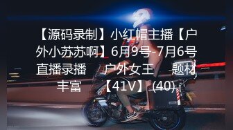 【源码录制】小红帽主播【户外小苏苏啊】6月9号-7月6号直播录播❤️户外女王❤️题材丰富❤️【41V】 (40)