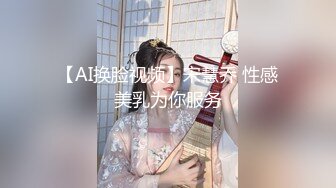 【AI换脸视频】宋慧乔 性感美乳为你服务