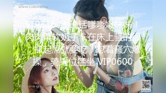 STP31643 说话嗲嗲嫩妹妹！肉肉柔软奶子！在床上骚的很，抓起屌就要吃，怼着骚穴爆操，骑乘位猛坐 VIP0600