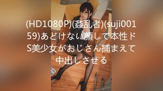 (HD1080P)(姦乱者)(suji00159)あどけない顔して本性ドS美少女がおじさん捕まえて中出しさせる