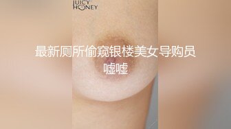 最新厕所偷窥银楼美女导购员嘘嘘