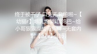 终于被干了 口交无套啪啪~【幼猫r】爆乳炮架!口鸡巴~给小哥狠狠操成母狗样~无套内射【27v】 (19)