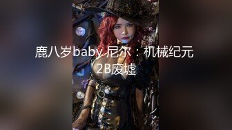 鹿八岁baby 尼尔：机械纪元 2B废墟