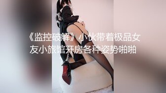 《监控破解》小伙带着极品女友小旅馆开房各种姿势啪啪