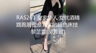 RAS261 皇家华人 女优酒精路跑展现最真实的超色床技 黎芷萱(吴芳宜)