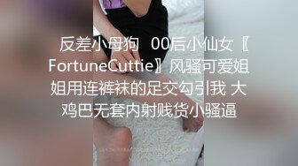 ✅反差小母狗✅00后小仙女〖FortuneCuttie〗风骚可爱姐姐用连裤袜的足交勾引我 大鸡巴无套内射贱货小骚逼