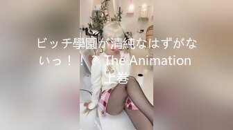 ビッチ學園が清純なはずがないっ！！？ The Animation 上巻