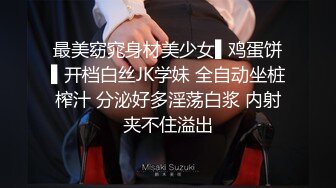 最美窈窕身材美少女▌鸡蛋饼▌开档白丝JK学妹 全自动坐桩榨汁 分泌好多淫荡白浆 内射夹不住溢出