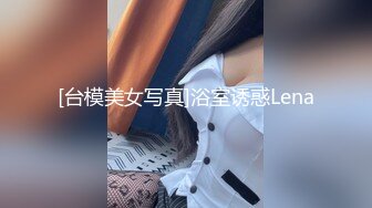 [台模美女写真]浴室诱惑Lena