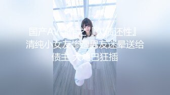 国产AV佳作之『欠债还性』清纯小女友惨遭男友迷晕送给债主 大鸡巴狂插