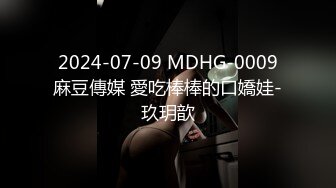  2024-07-09 MDHG-0009 麻豆傳媒 愛吃棒棒的口嬌娃-玖玥歆