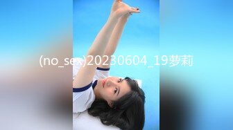 (no_sex)20230604_19萝莉