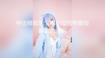 中出精致的汉服小母狗带着妆容真的骚啊