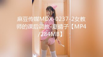 麻豆传媒MDX-0237-2女教师的课后调教-夏晴子【MP4/284MB】