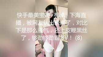 快手最美宝妈 · 梅卓 · 下海直播，被网友认出录播了，对比下是那么骚气，还上皮鞭黑丝了，够劲够劲霸 8V！ (8)