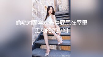 偷窥对面喜欢光着屁屁在屋里走动的美少妇