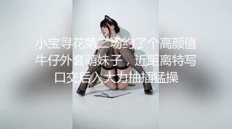 小宝寻花第二场约了个高颜值牛仔外套萌妹子，近距离特写口交后入大力抽插猛操