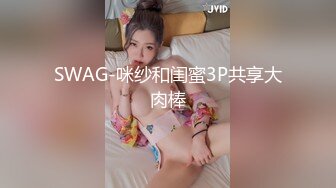 SWAG-咪纱和闺蜜3P共享大肉棒