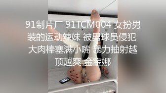 人妖美女小帅哥，泰国演员精彩演绎直播大秀，全程露脸群魔乱舞，口交大鸡巴草了骚穴草菊花，高颜值人妖上位