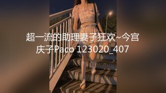 【新片速遞】重庆舞蹈妹妹❤️：我去，好舒服。操到后面求饶不要啦，迷人的音容，灿烂的叫床声，五官娇小可人，太渴了！[1.28G/MP4/18:02]