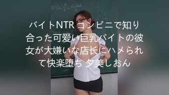 バイトNTR コンビニで知り合った可爱い巨乳バイトの彼女が大嫌いな店长にハメられて快楽堕ち 夕美しおん