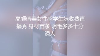 高颜值美女性感学生妹收费直播秀 身材苗条 阴毛多多十分诱人