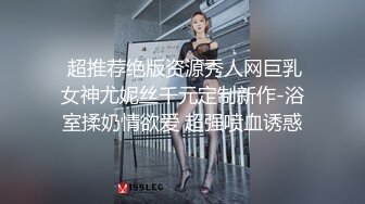  超推荐绝版资源秀人网巨乳女神尤妮丝千元定制新作-浴室揉奶情欲爱 超强喷血诱惑