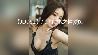 【JD061】东北往事之性爱风云