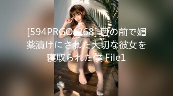 [594PRGO-268] 目の前で媚薬漬けにされた大切な彼女を寝取られた僕 File1