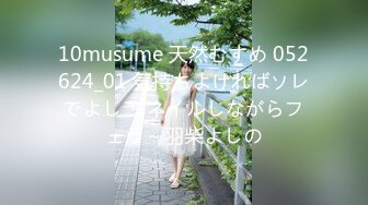 10musume 天然むすめ 052624_01 気持ちよければソレでよし ～ネイルしながらフェラ～羽柴よしの