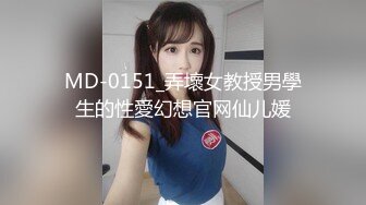 MD-0151_弄壞女教授男學生的性愛幻想官网仙儿媛