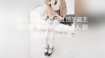 新人 沈青黛 性感红色圣诞主题拍摄 曼妙身姿娇媚动人 甜美样貌引人入胜