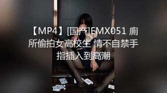 【MP4】[国产]EMX051 廁所偷拍女高校生 情不自禁手指插入到高潮