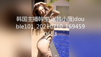 韩国主播韩宝贝(韩小薇)double101_20210710_1694590653