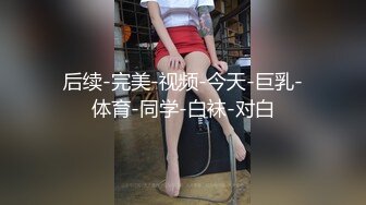 后续-完美-视频-今天-巨乳-体育-同学-白袜-对白