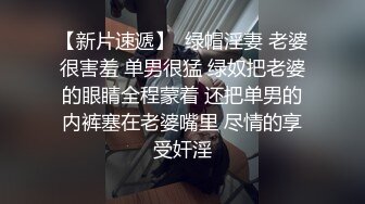 【新片速遞】  绿帽淫妻 老婆很害羞 单男很猛 绿奴把老婆的眼睛全程蒙着 还把单男的内裤塞在老婆嘴里 尽情的享受奸淫