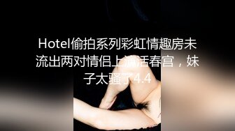 Hotel偷拍系列彩虹情趣房未流出两对情侣上演活春宫，妹子太骚了4.4