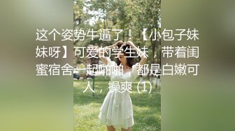 魏家大小姐Ts魏露丝：小清新搁家里头，船上枝头心里丝痒，一棒玩坏菊花，爽爽~~