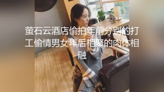 萤石云酒店偷拍年前分别的打工偷情男女年后相聚的肉体相融