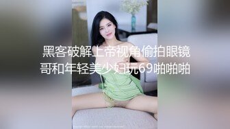 姐姐身材真好，我喜欢看黄色，被粉丝逗得合不拢嘴。被炮友插屁眼