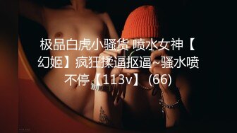 极品白虎小骚货 喷水女神【幻姬】疯狂揉逼抠逼~骚水喷不停【113v】 (66)